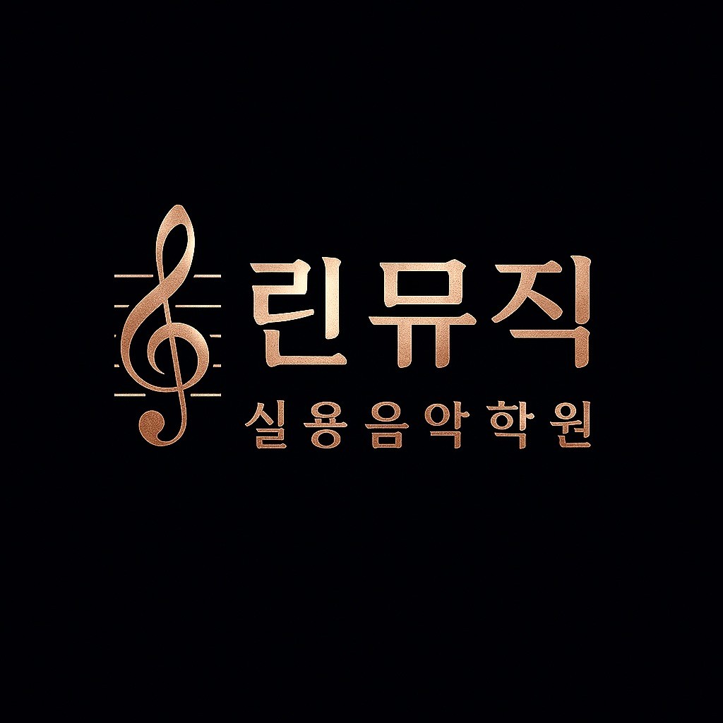 린 뮤직 실용음악학원