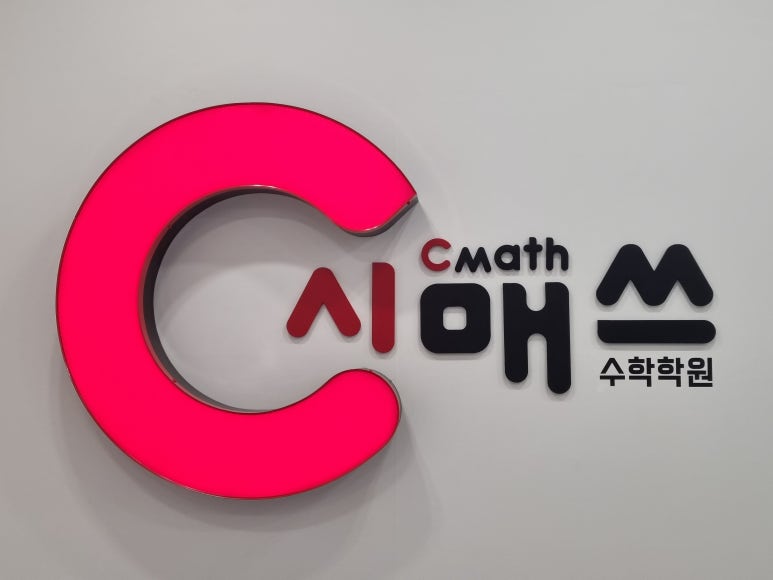 반포시매쓰학원