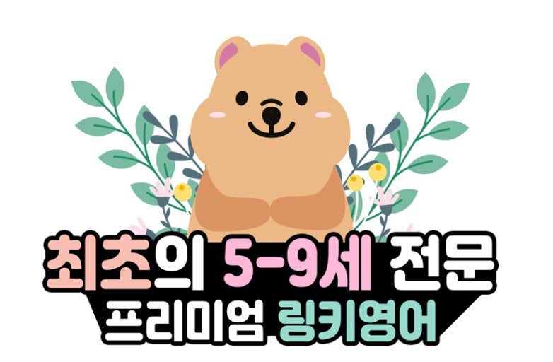 링키영어유초등영어광교웰빙타운학원