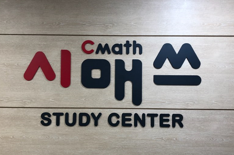 시매쓰지축센터학원