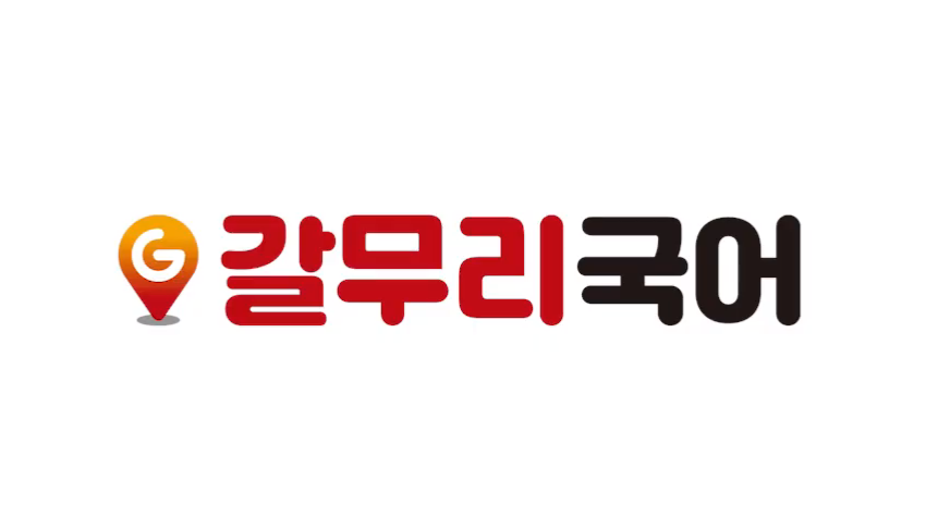 갈무리 국어