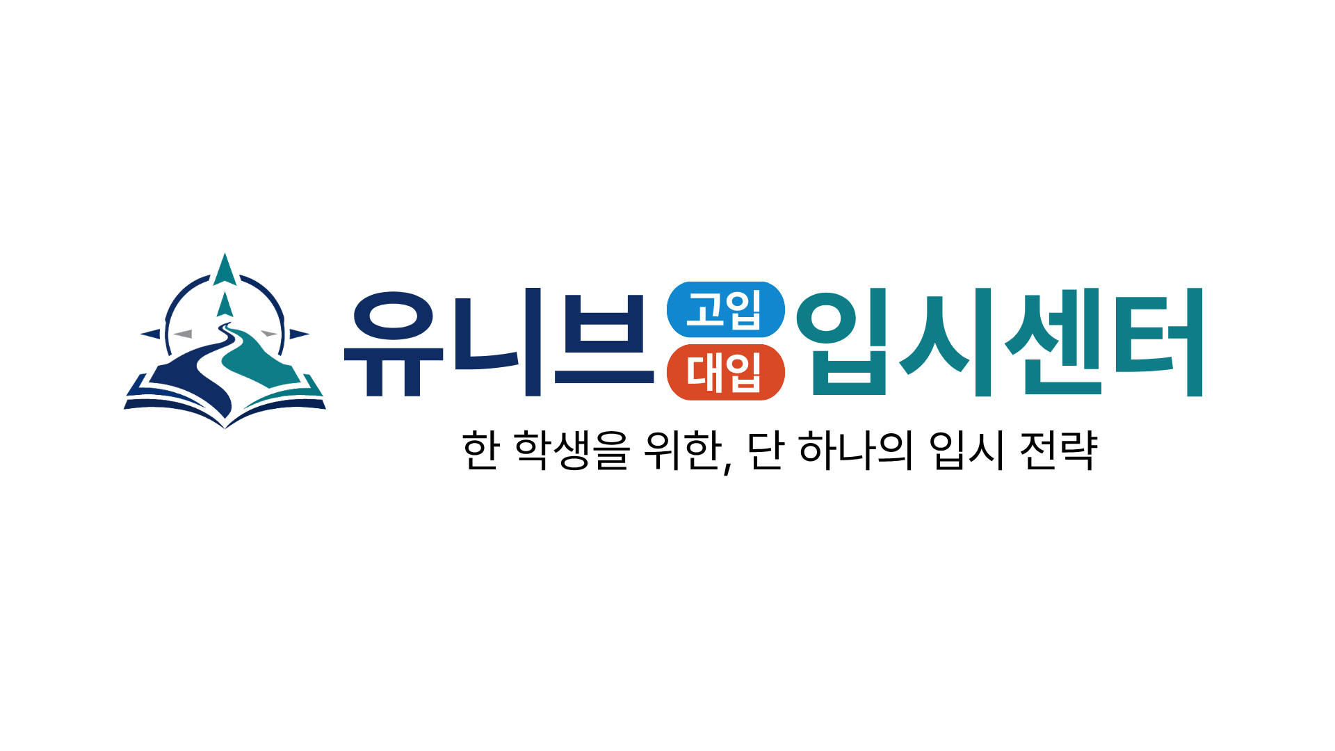 유니브고입대입입시센터학원
